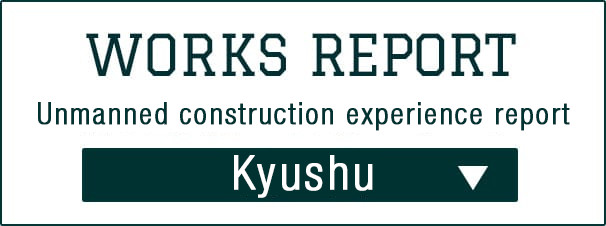 無人化Construction experienceレポート