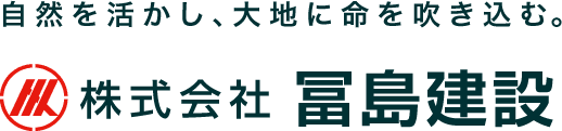 自然を活かし、大地に命を吹き込む。
