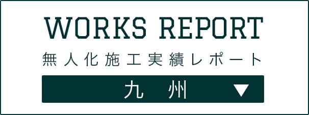 無人化施工実績レポート
