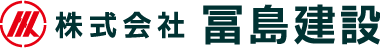 株式会社冨島建設
