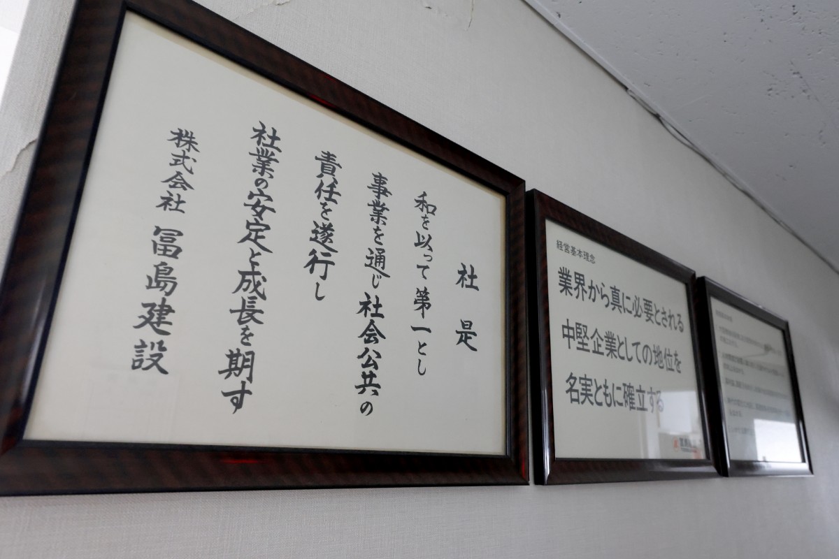 冨島建設の経営理念